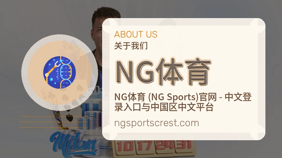 NG体育关于我们页面图片